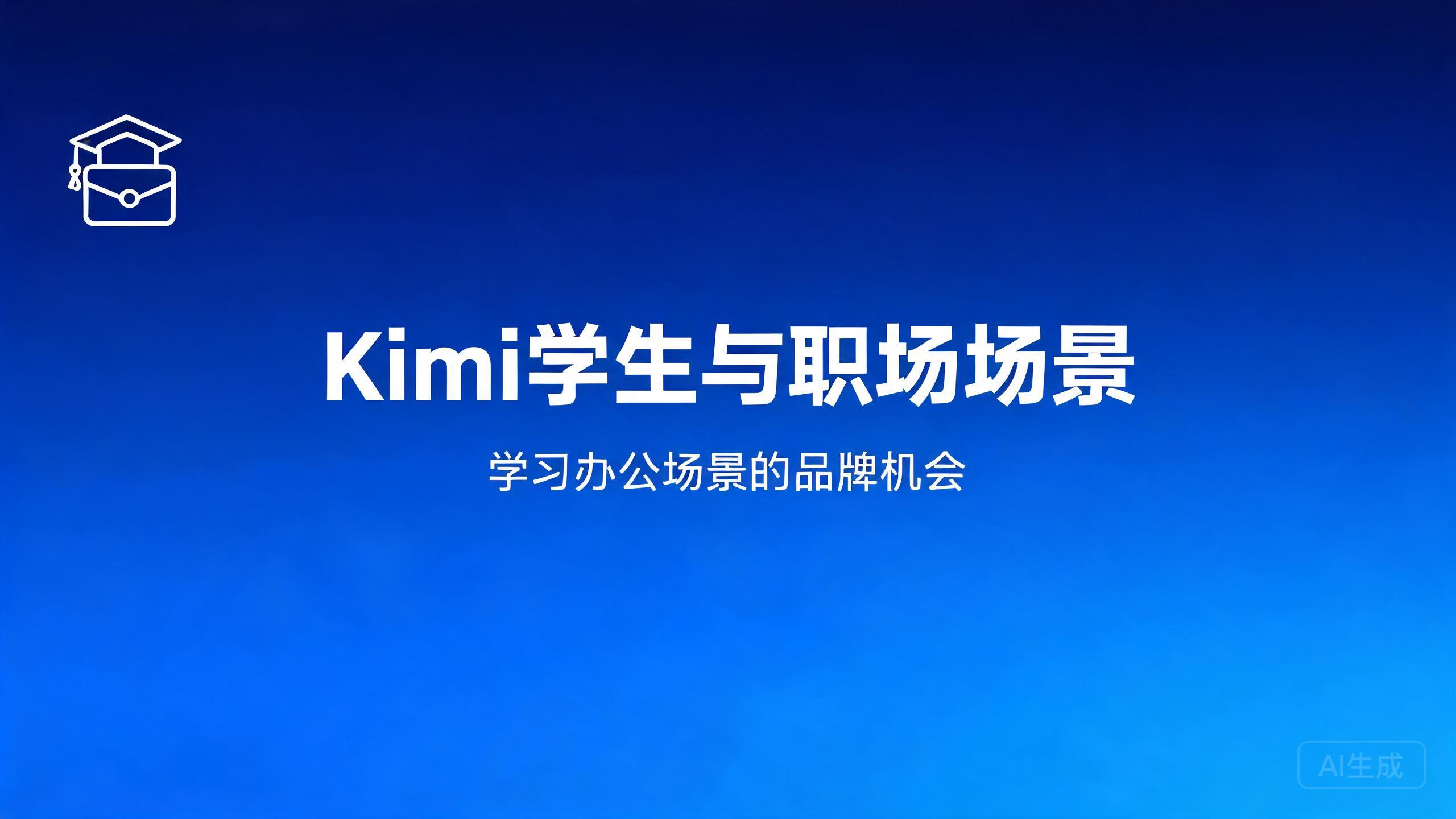 Kimi学生与职场场景：学习办公场景的品牌机会