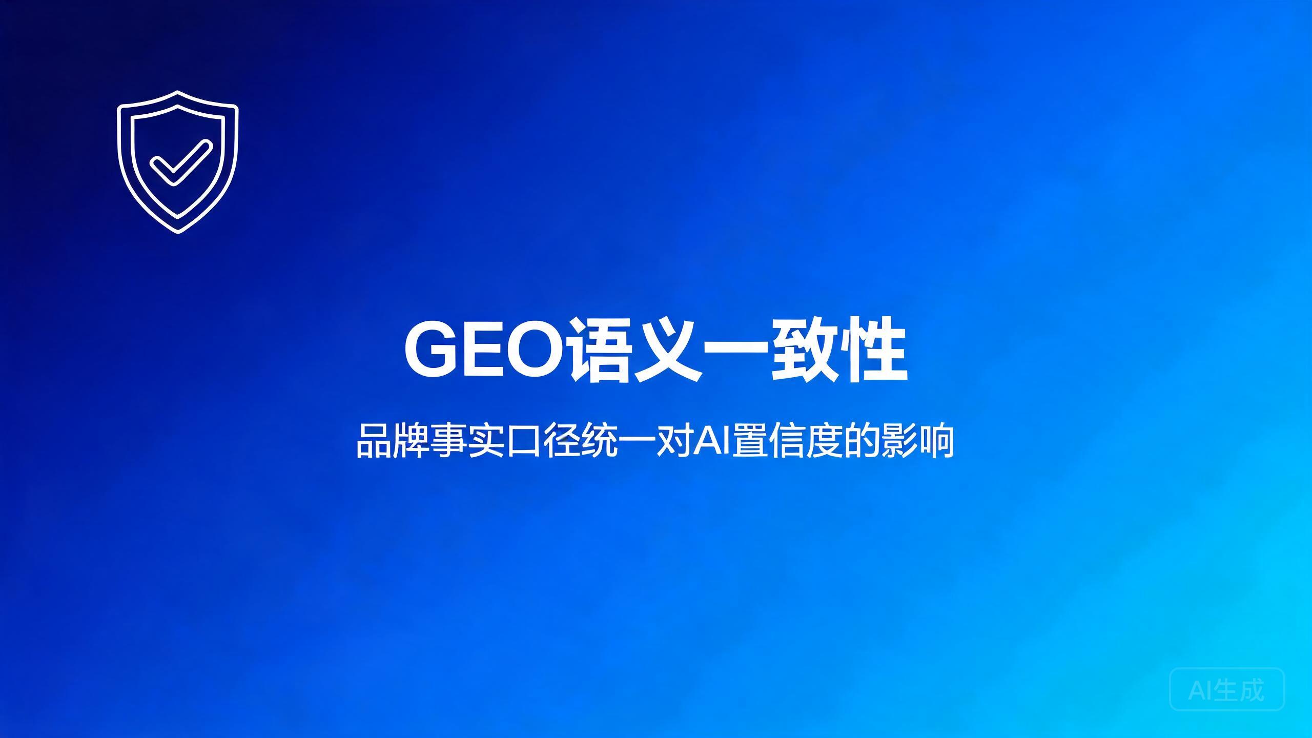GEO语义一致性