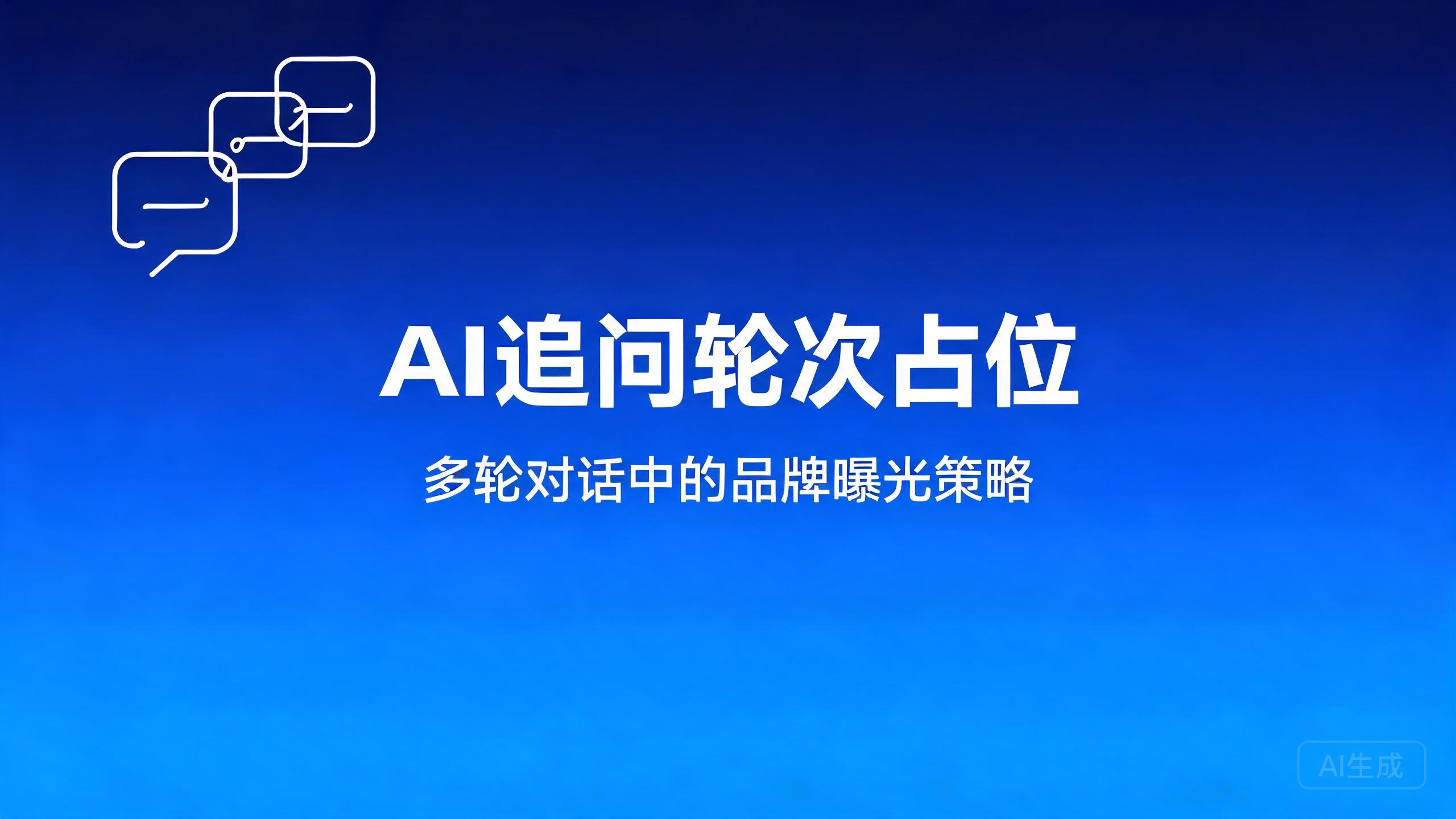 AI追问轮次占位