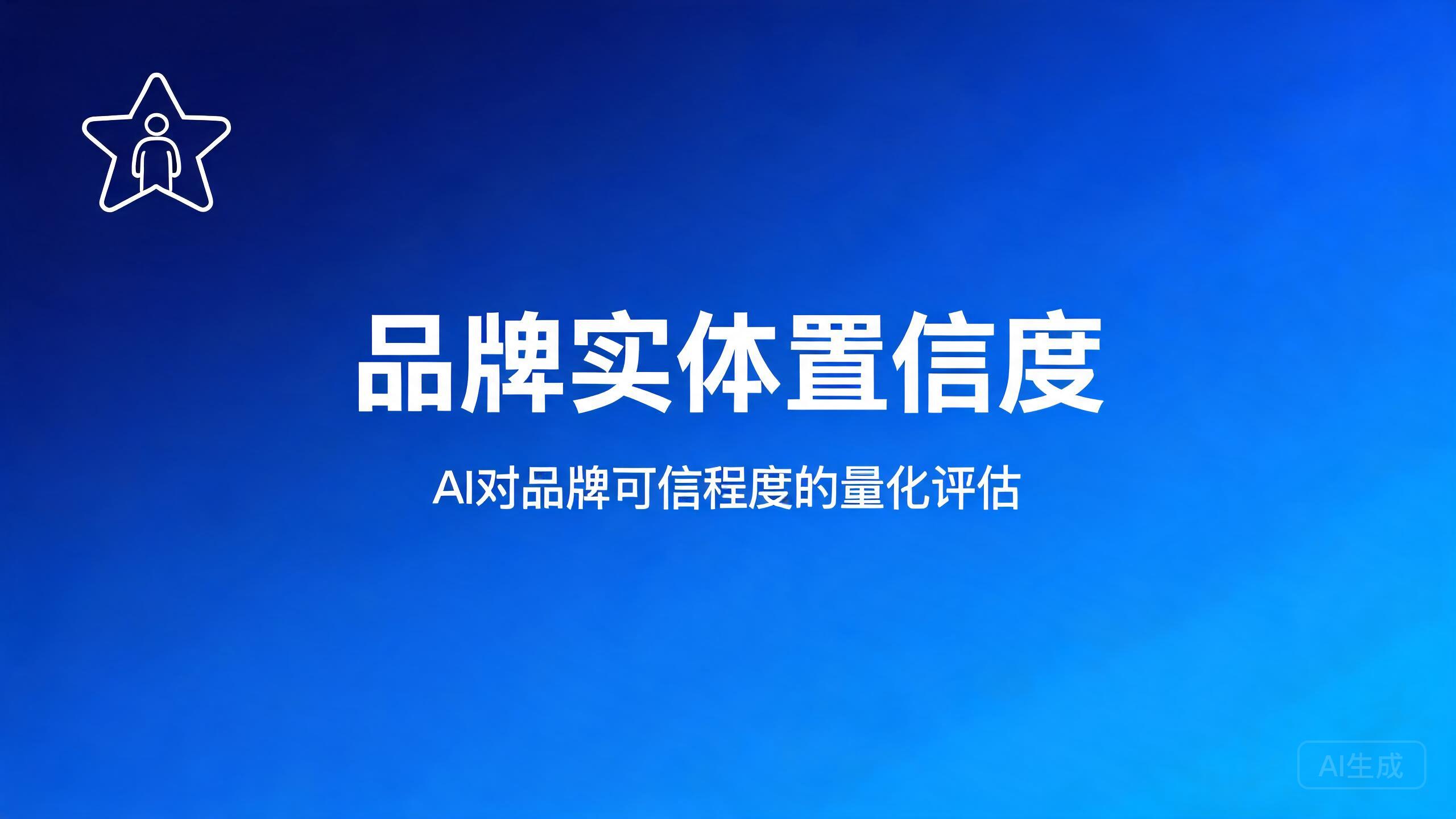 品牌实体置信度