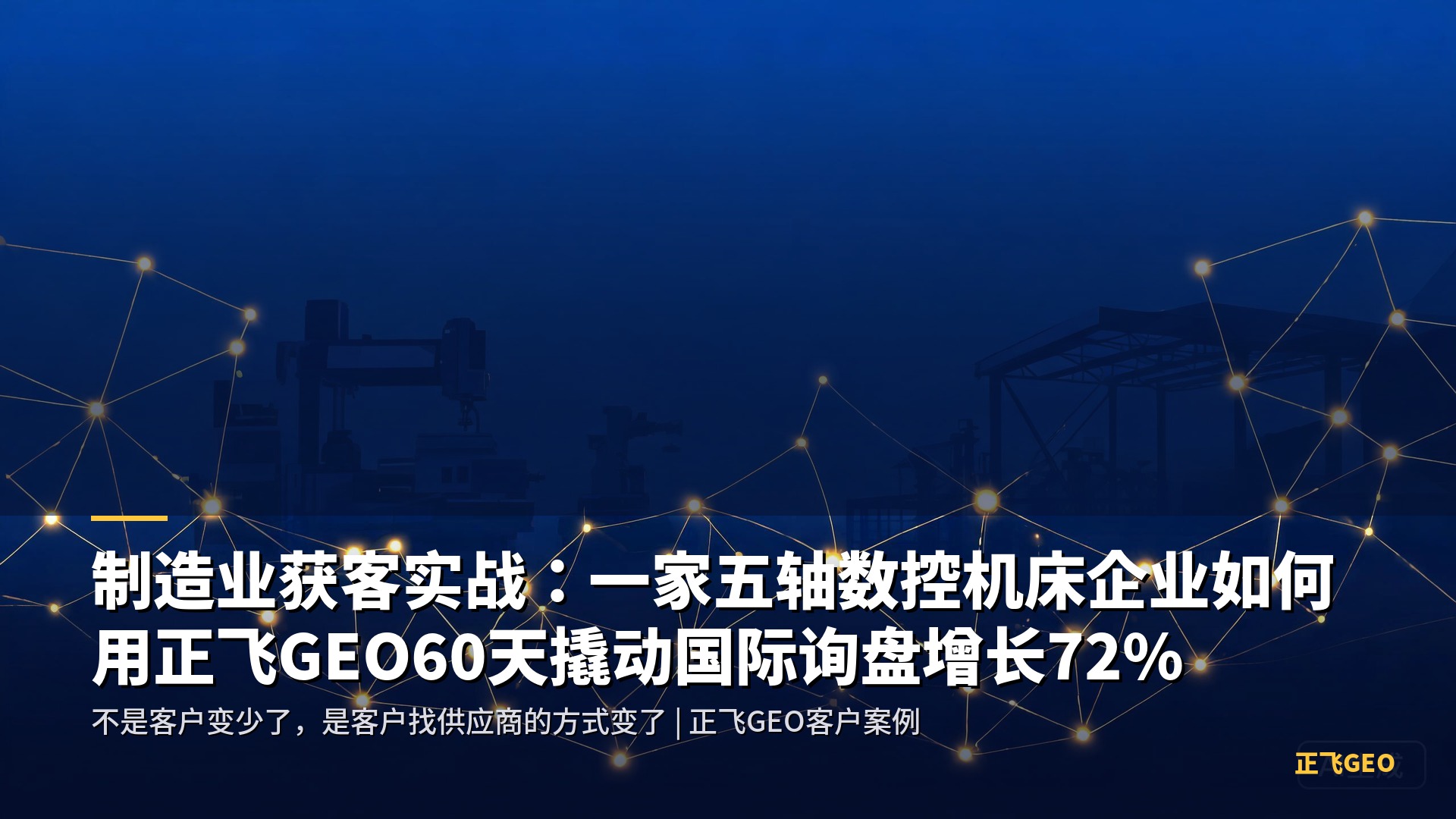 制造业获客实战：一家五轴数控机床企业如何用正飞GEO60天撬动国际询盘增长72%