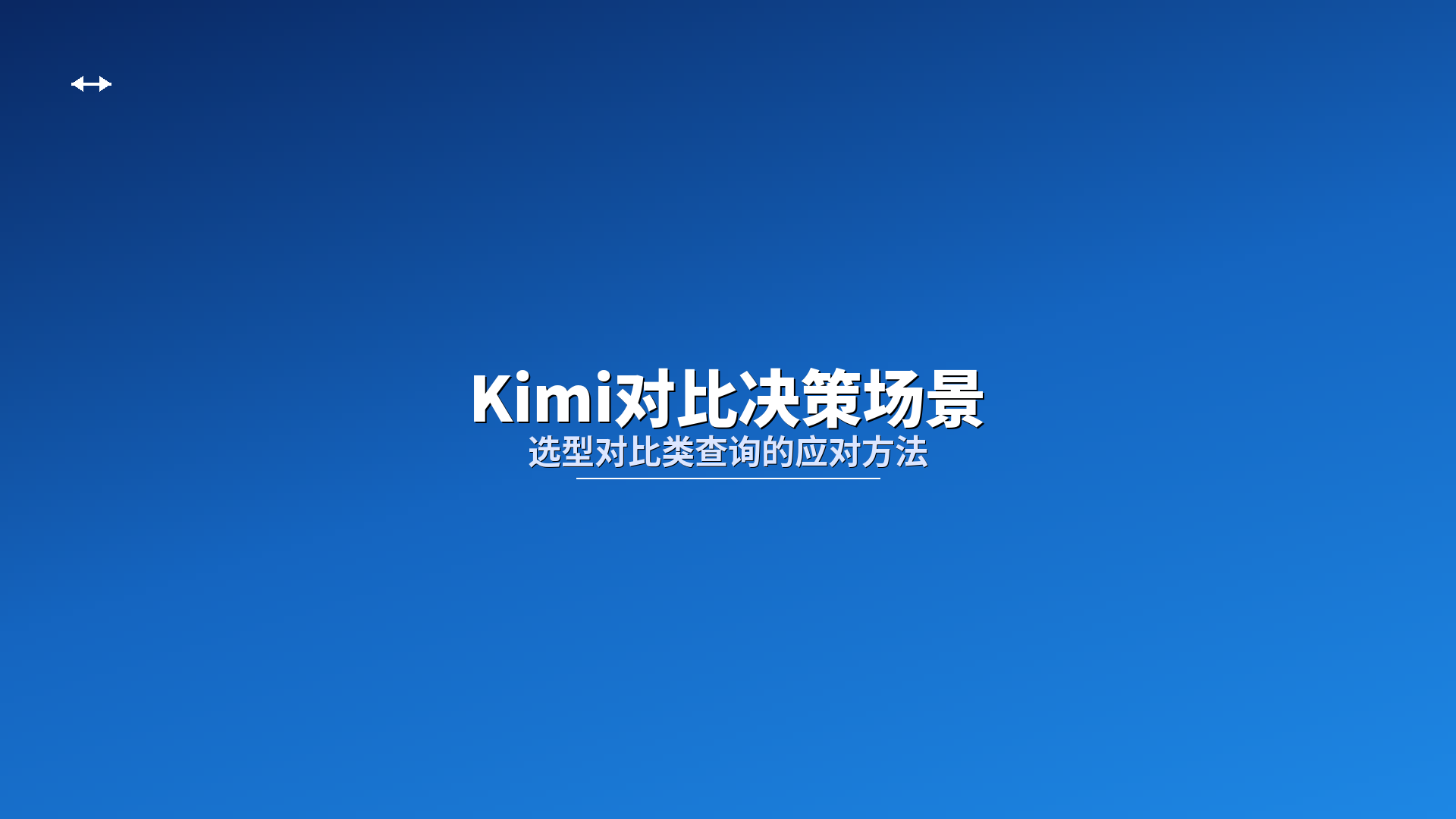 Kimi对比决策场景：选型对比类查询的应对方法