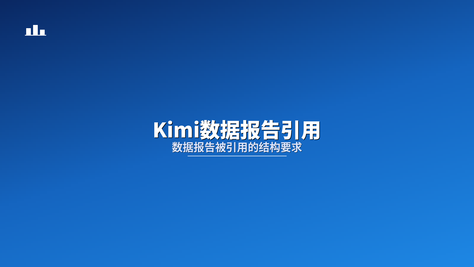 Kimi数据报告引用：数据报告被引用的结构要求