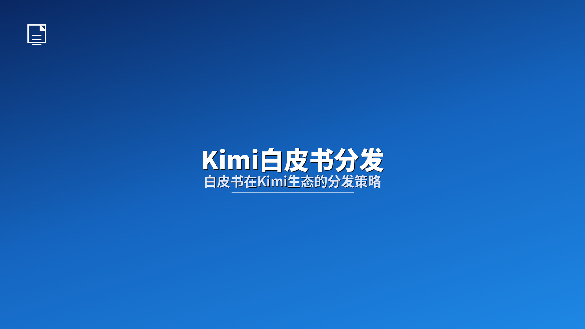 Kimi白皮书分发：白皮书在Kimi生态的分发策略