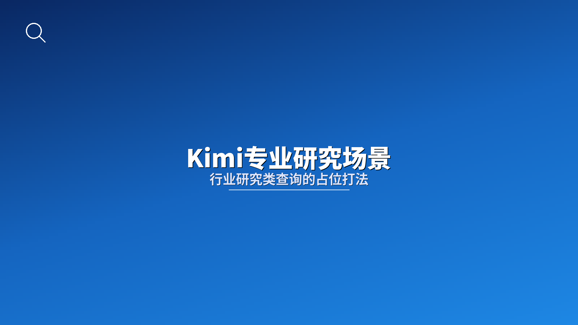 Kimi专业研究场景：行业研究类查询的占位打法