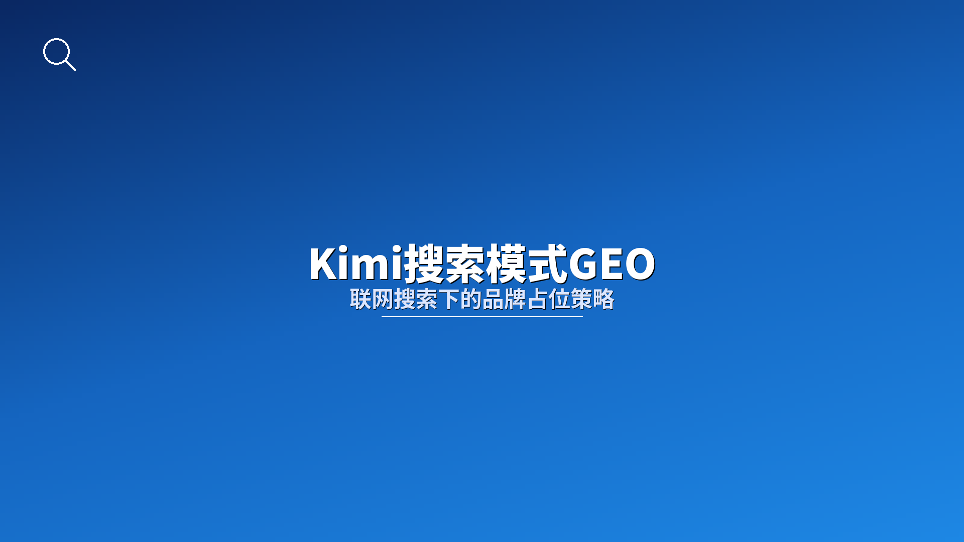 Kimi搜索模式GEO：联网搜索下的品牌占位策略