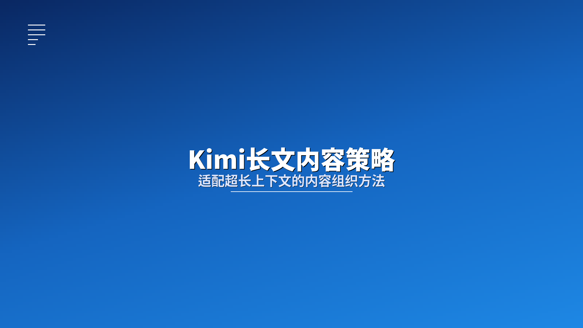 Kimi长文内容策略：适配超长上下文的内容组织方法