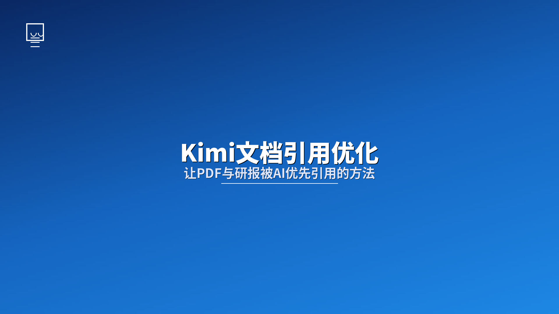 Kimi文档引用优化：让PDF与研报被AI优先引用的实战方法