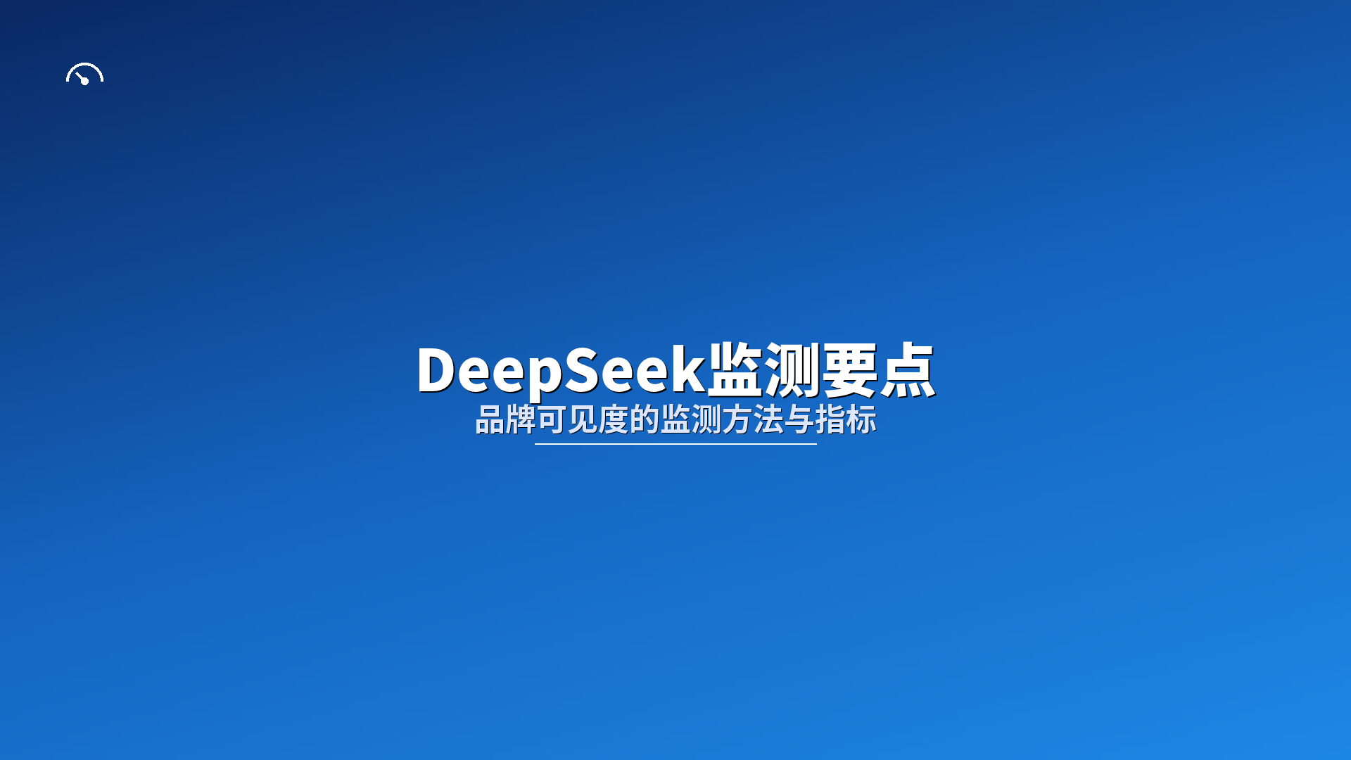 DeepSeek监测要点：品牌在DeepSeek可见度的监测方法与指标