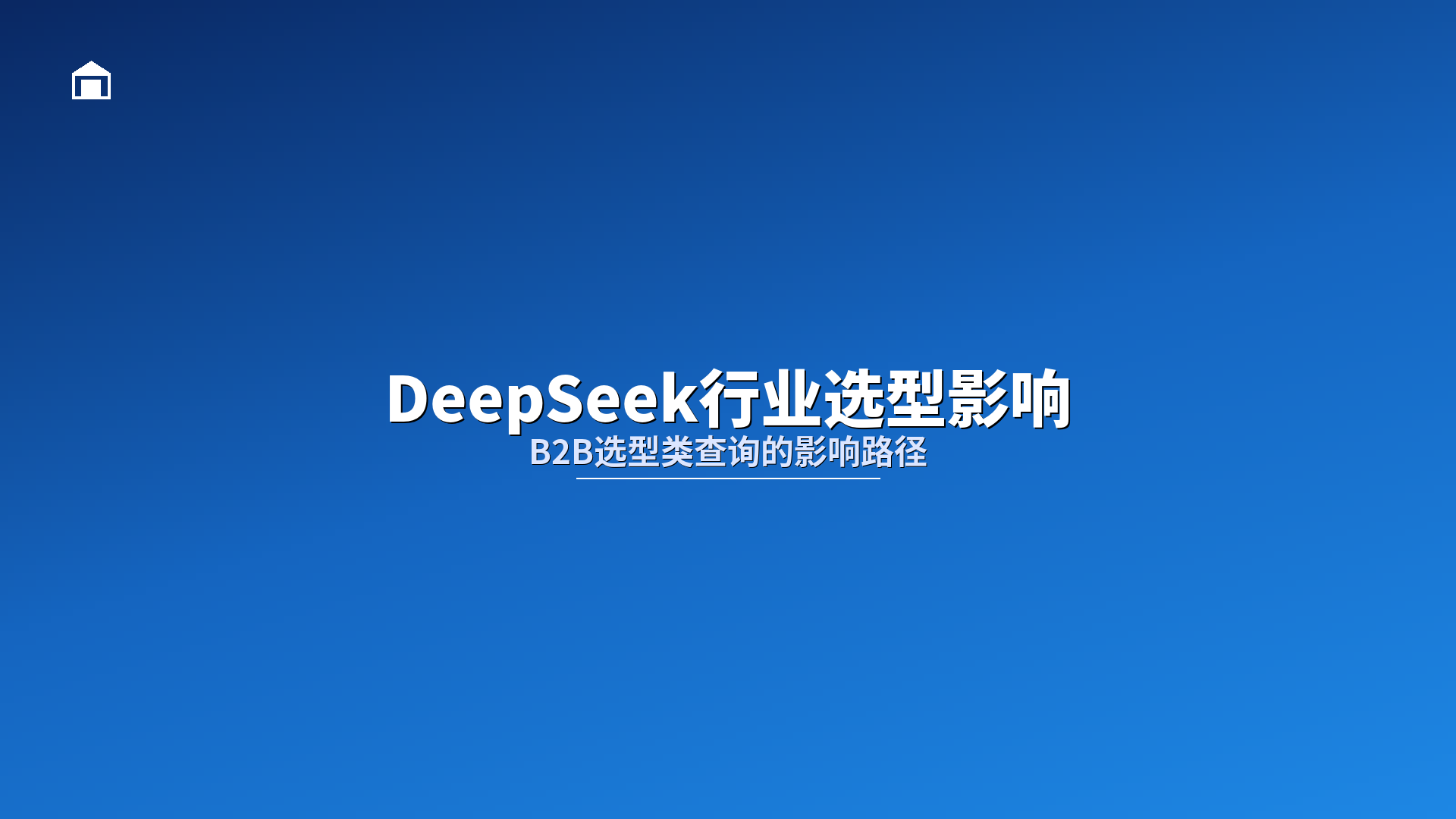 DeepSeek行业选型影响：B2B选型类查询在DeepSeek的影响路径