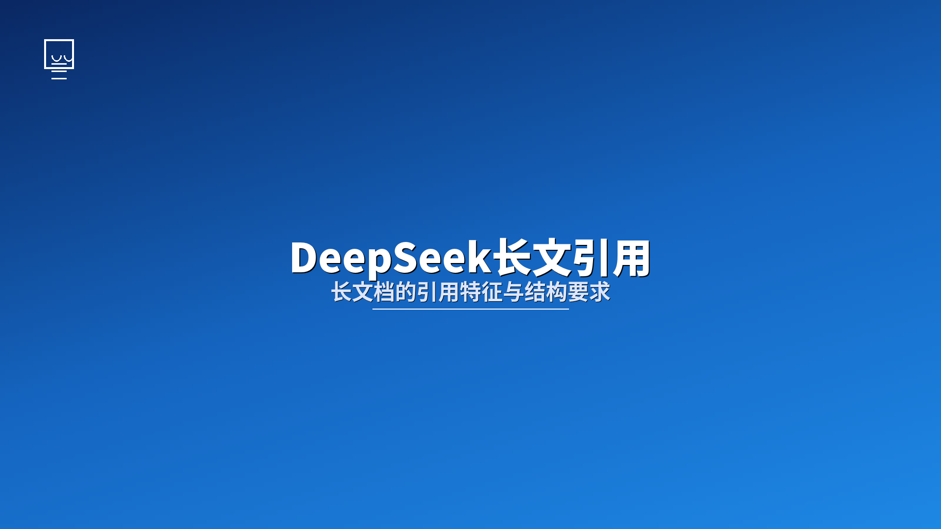 DeepSeek长文引用规律：长文档在DeepSeek的引用特征与结构要求