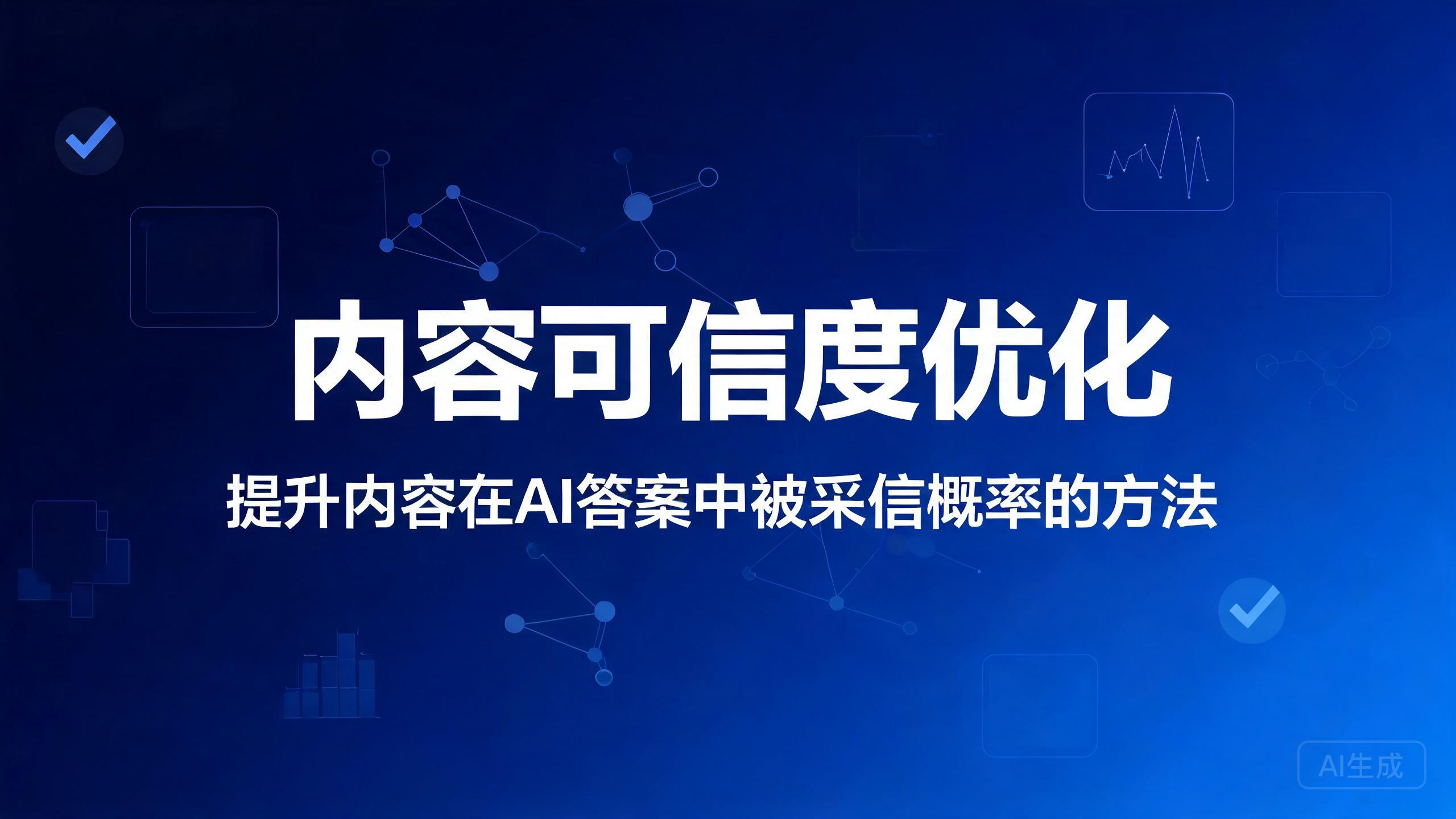 内容可信度优化