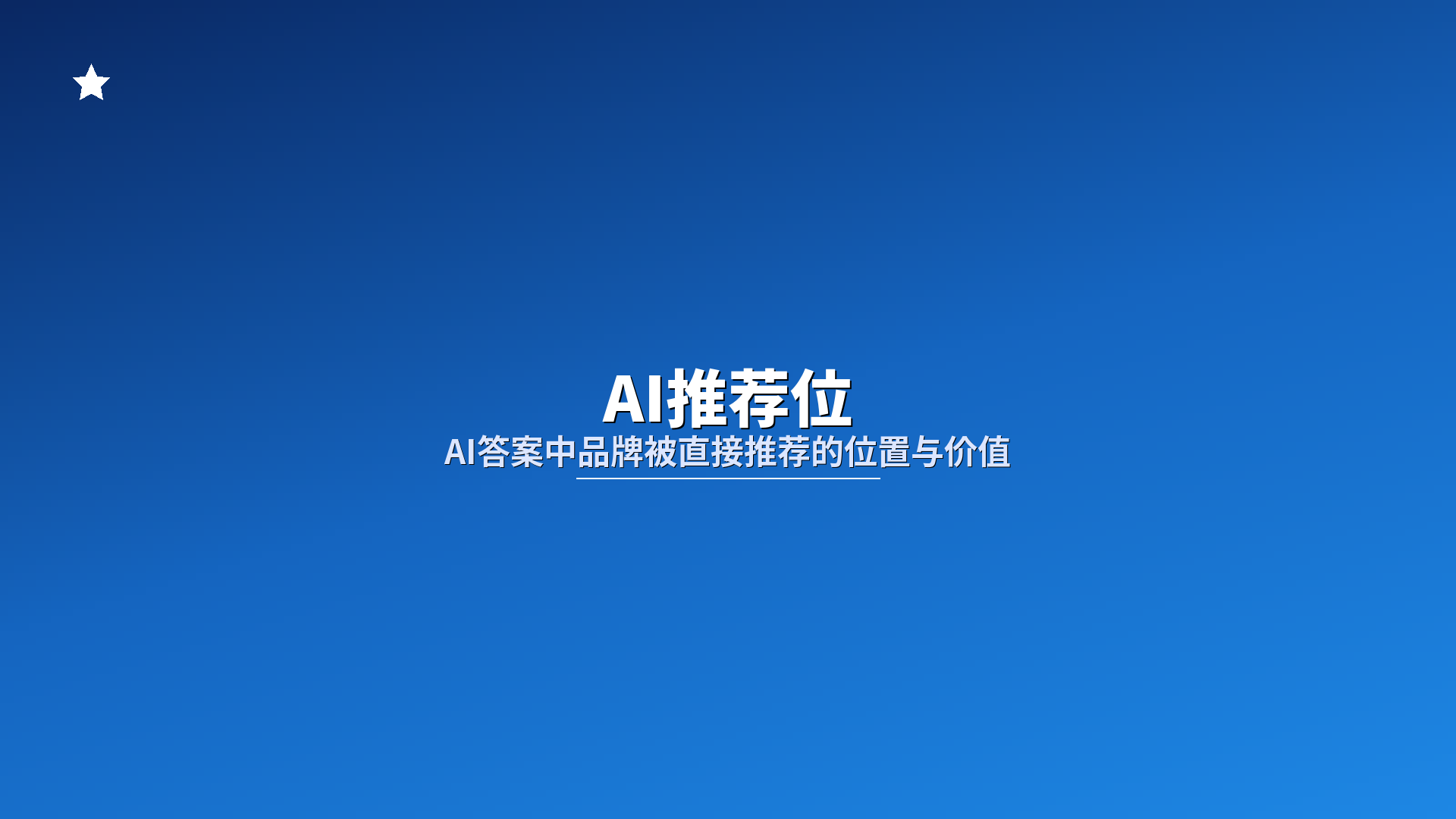 AI推荐位