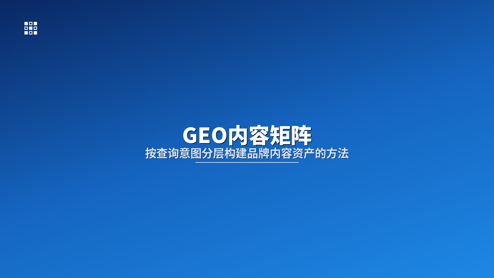 GEO内容矩阵