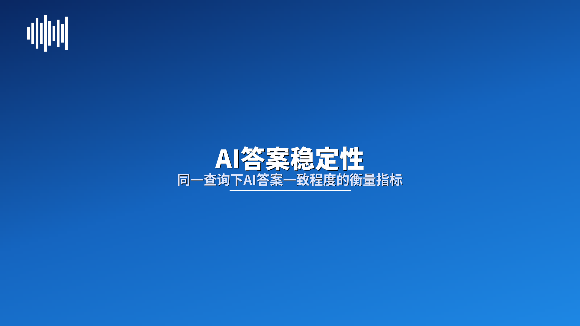 AI答案稳定性