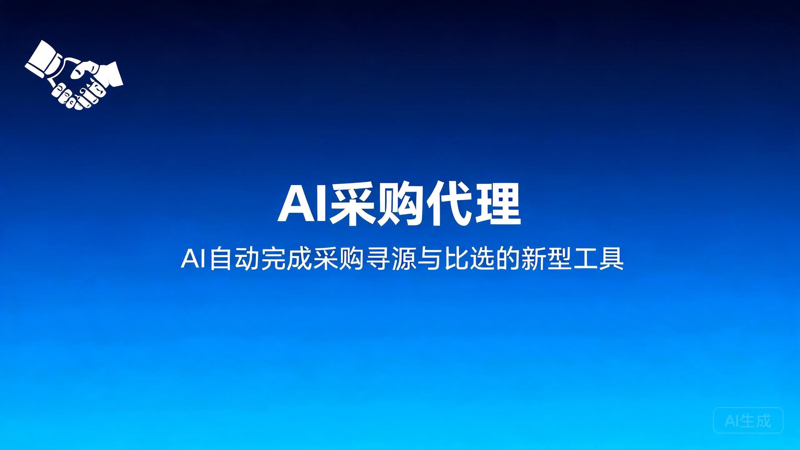 AI采购代理