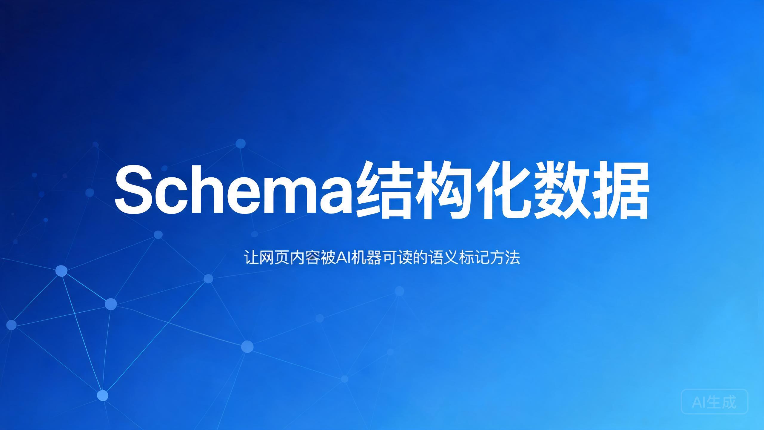 Schema结构化数据