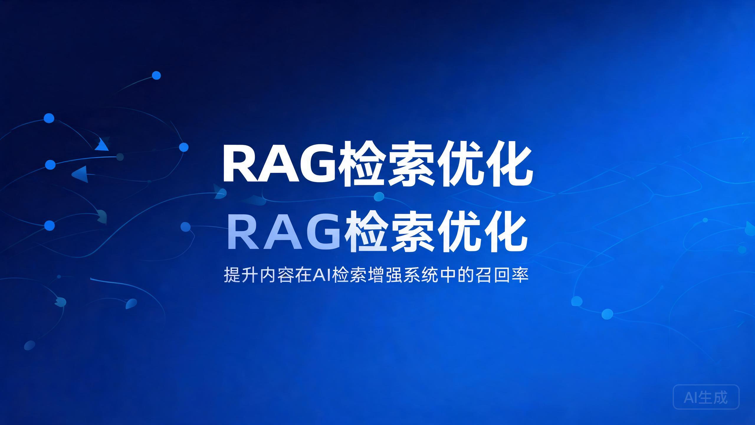 RAG检索优化