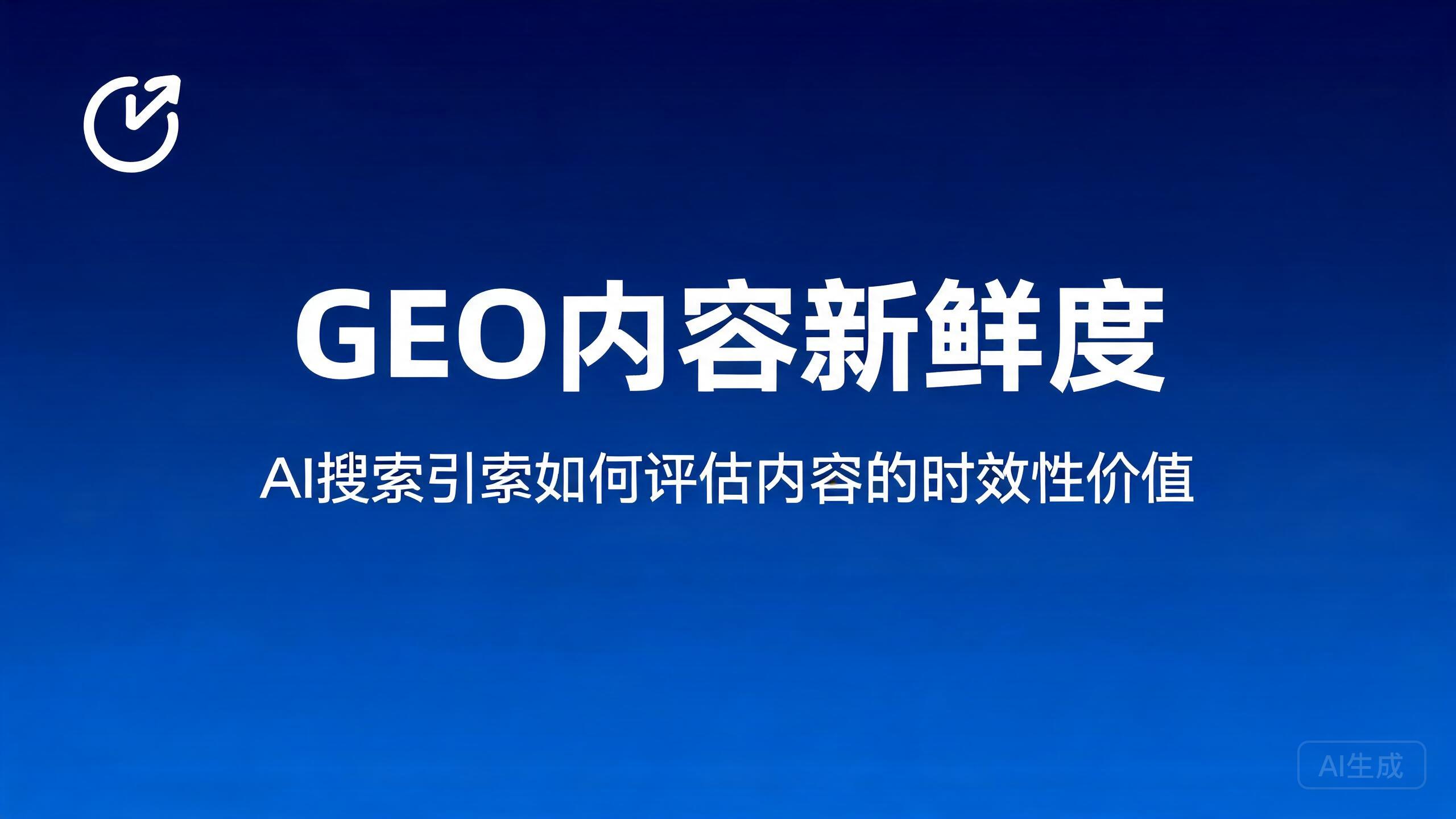 GEO内容新鲜度