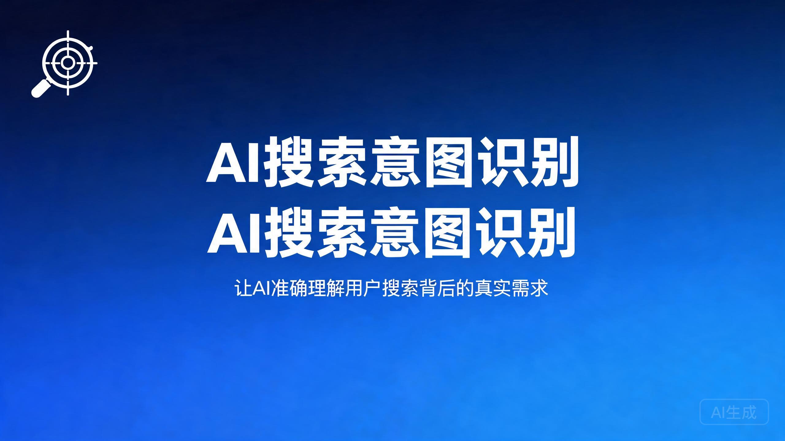 AI搜索意图识别