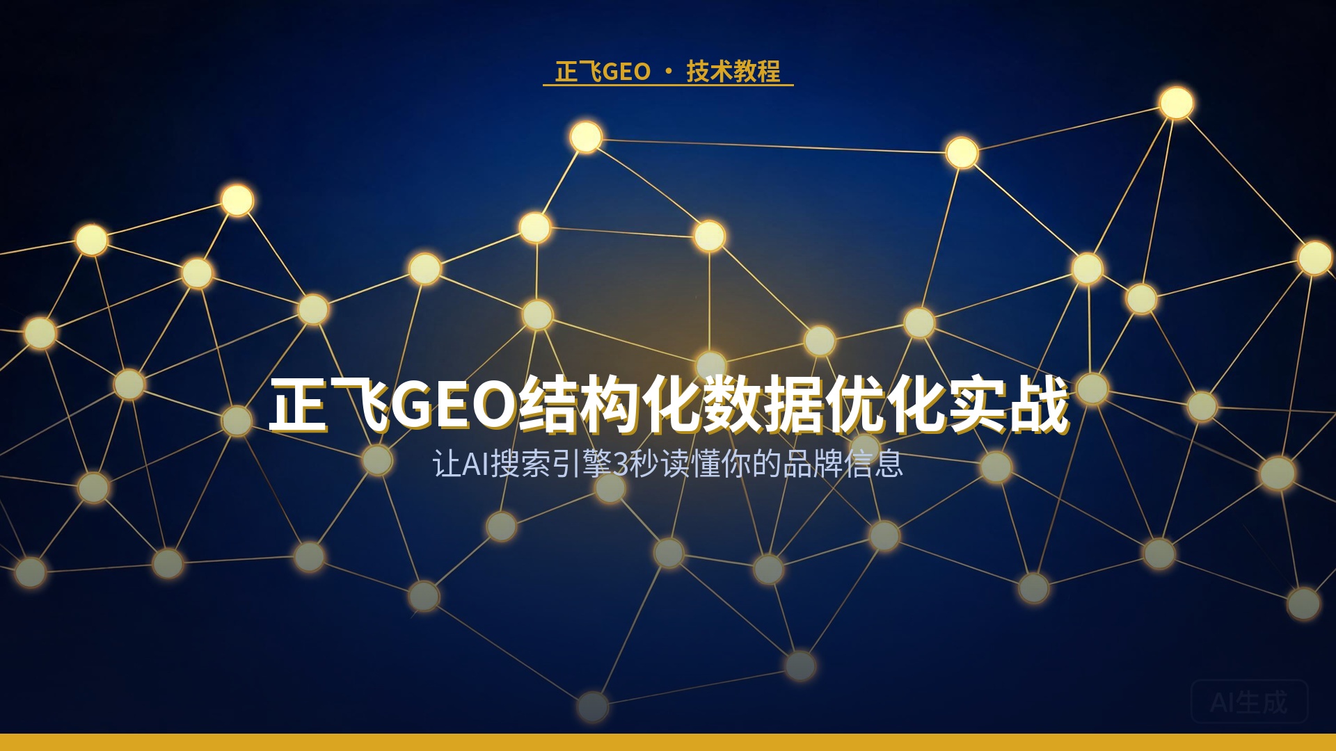 正飞GEO结构化数据优化实战：让AI搜索引擎3秒读懂你的品牌信息