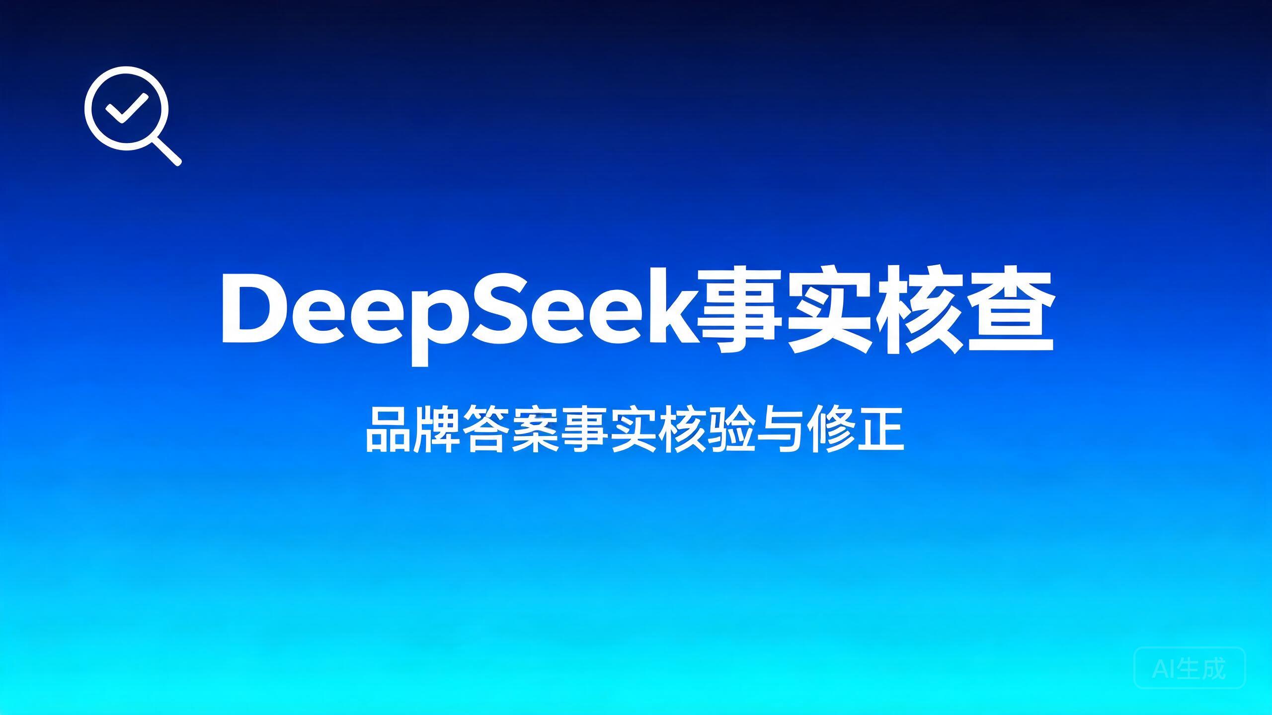 DeepSeek事实核查：品牌在DeepSeek答案中的事实核验与修正