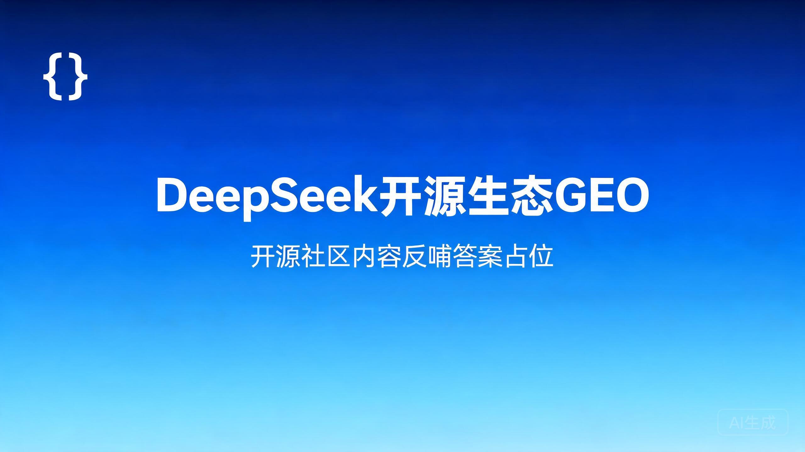 DeepSeek开源生态GEO：开源社区内容反哺答案占位