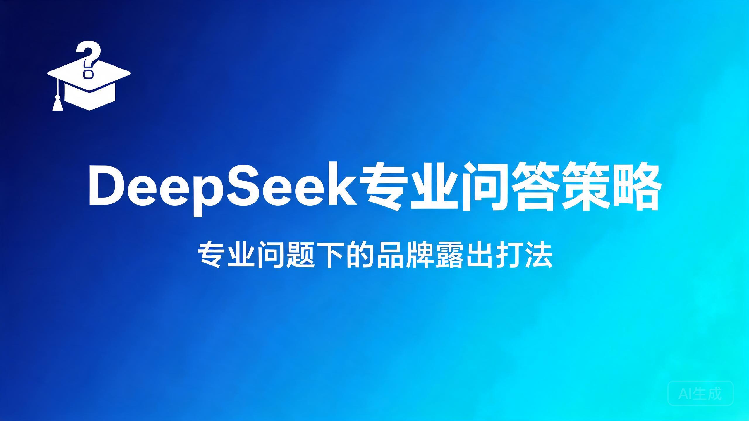 DeepSeek专业问答策略：专业问题下的品牌露出打法