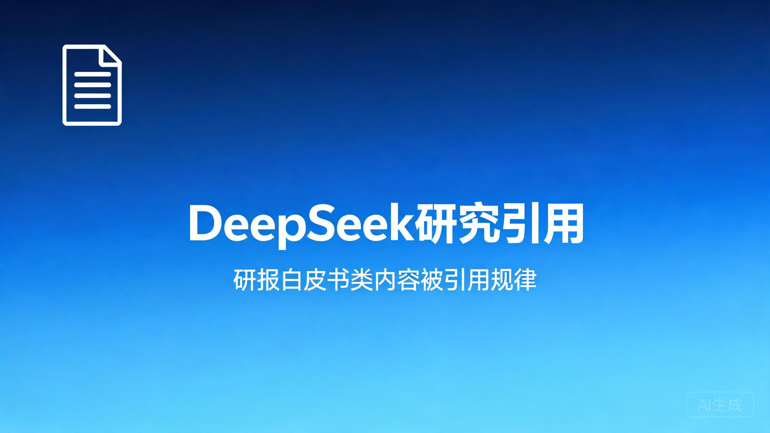 DeepSeek研究引用：研报白皮书类内容被引用的规律