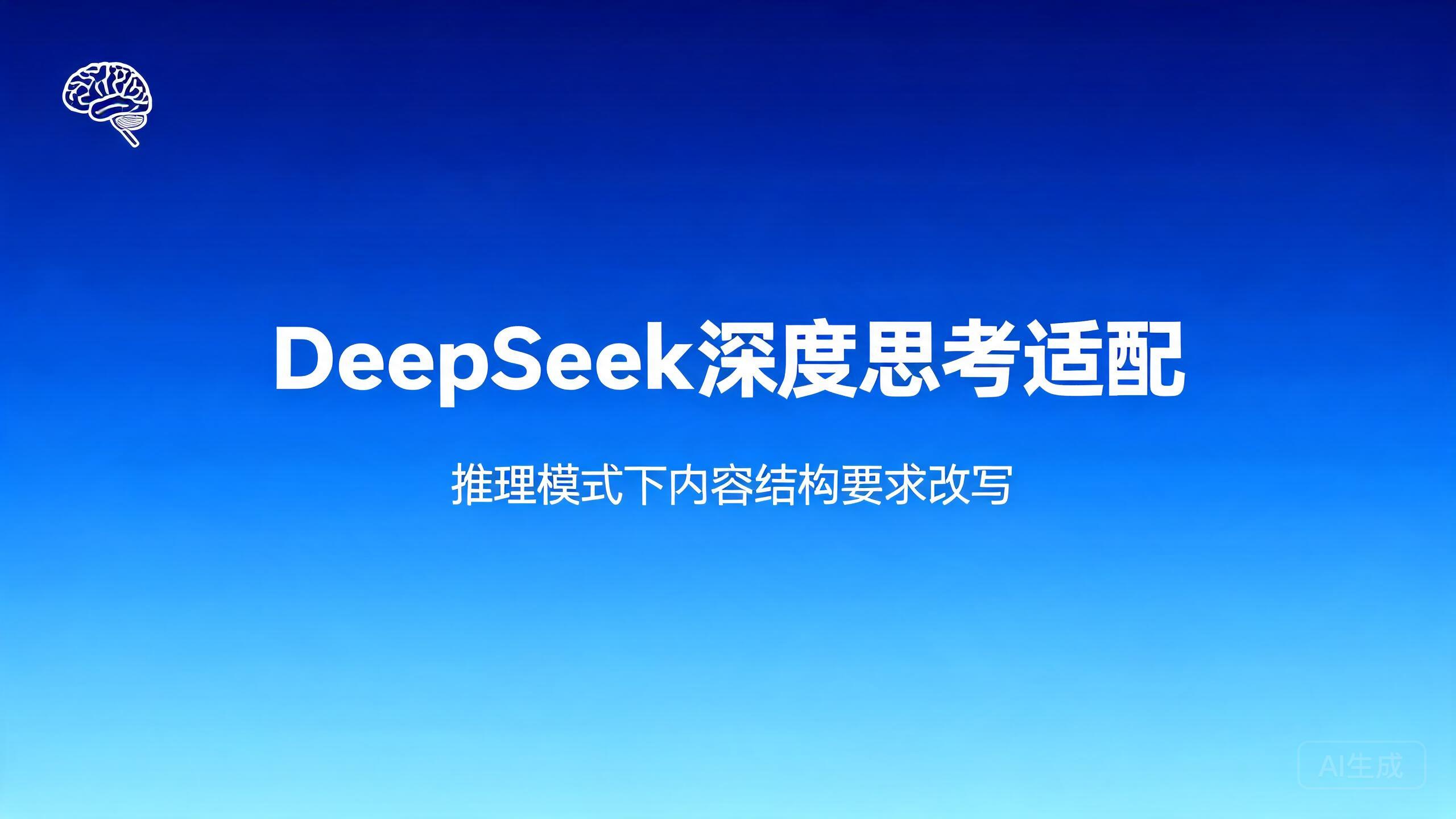 DeepSeek深度思考适配：推理模式下内容结构的要求与改写