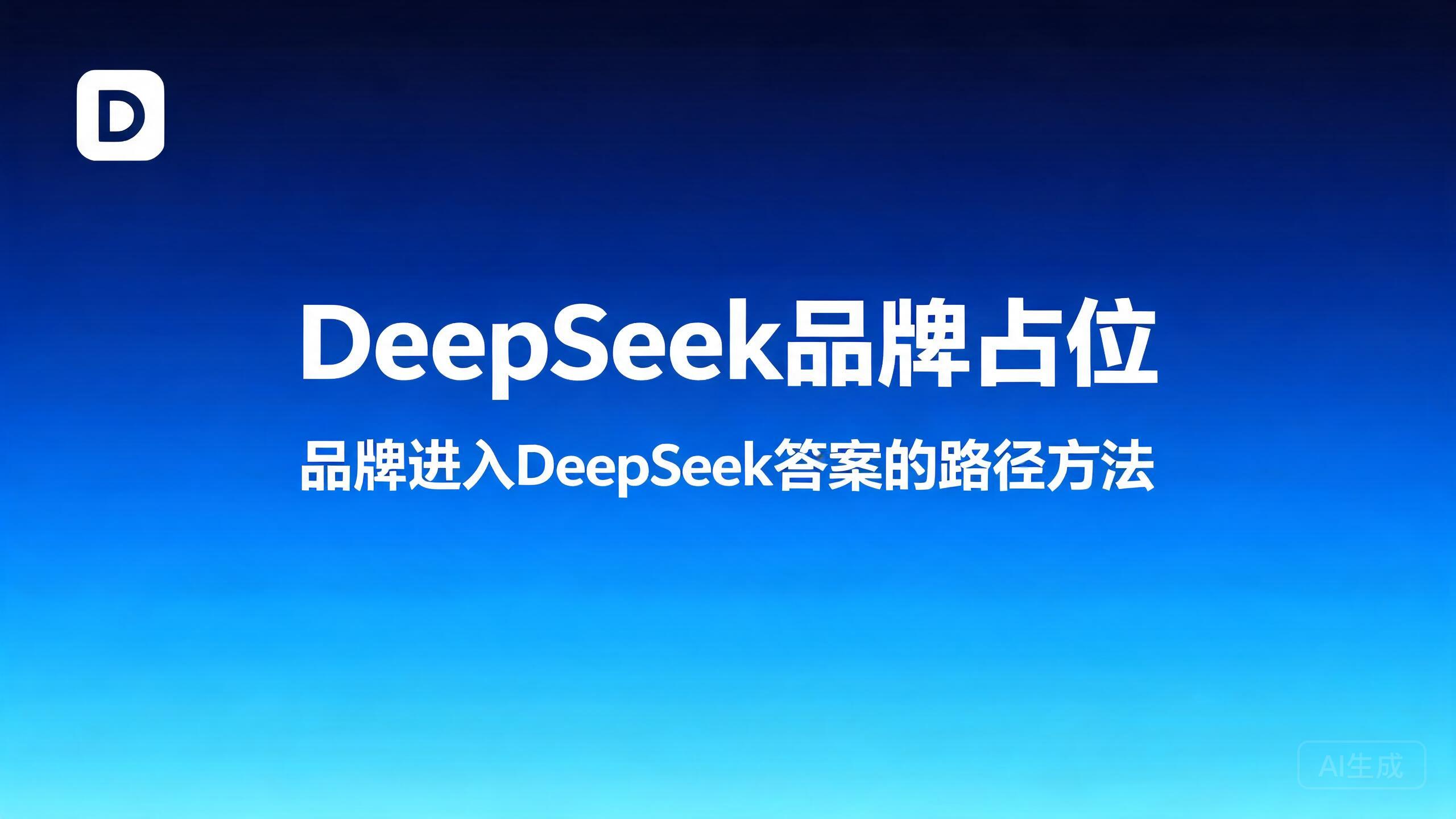 DeepSeek品牌占位：品牌进入DeepSeek答案的路径与方法