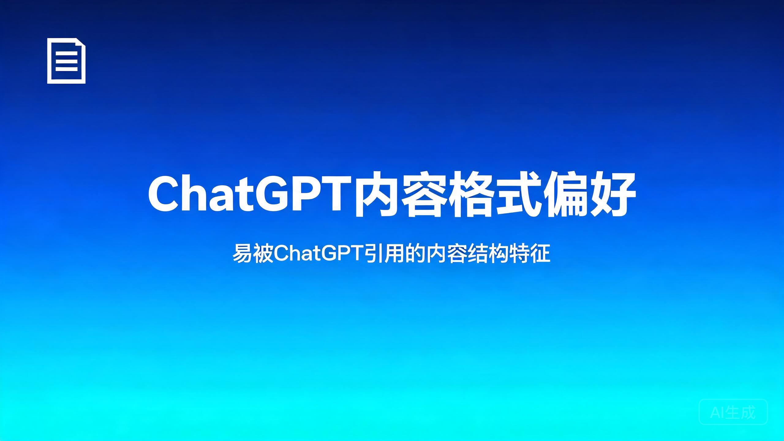 ChatGPT内容格式偏好：易被ChatGPT引用的内容结构特征