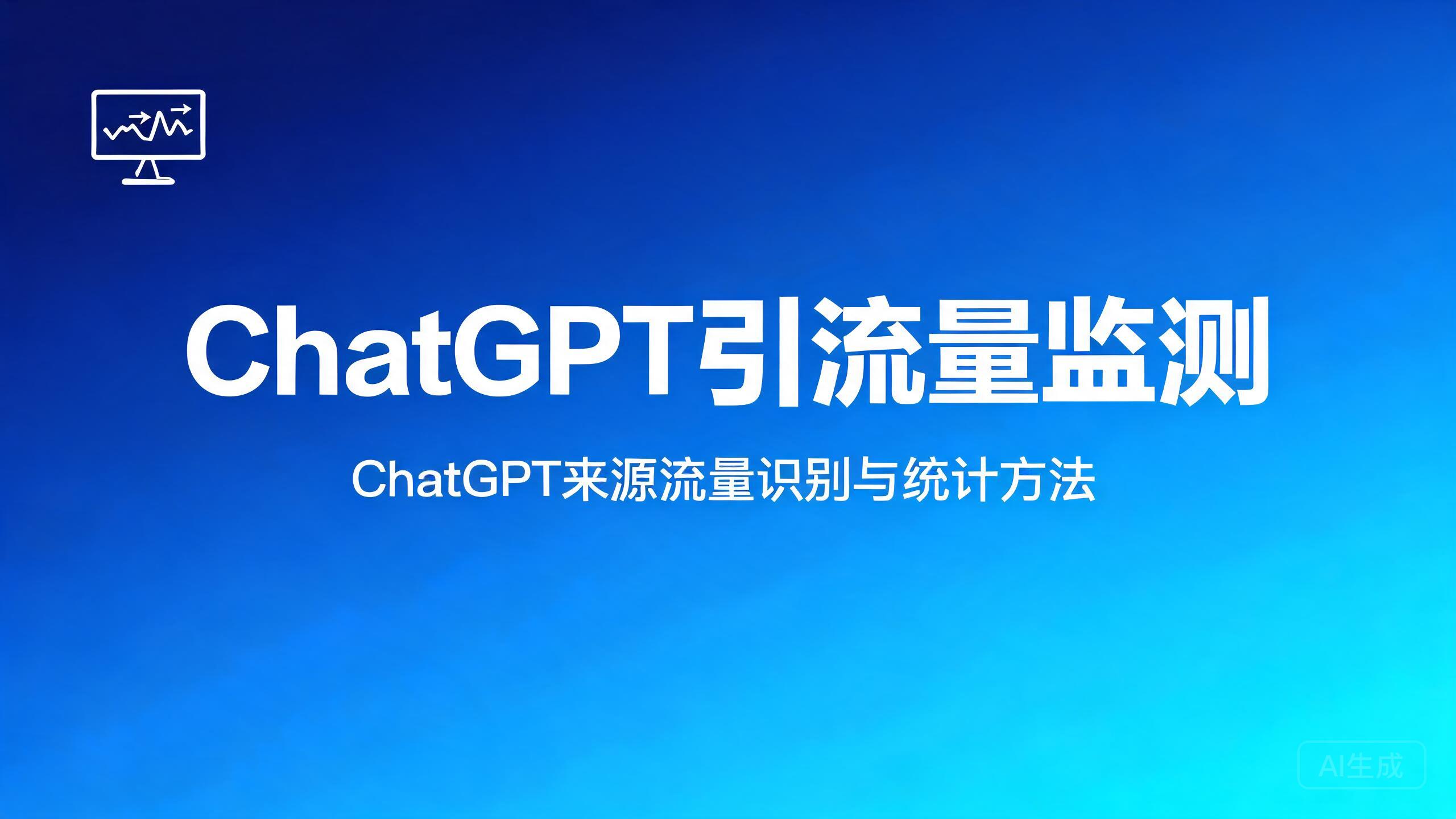 ChatGPT引流量监测：ChatGPT来源流量的识别与统计方法