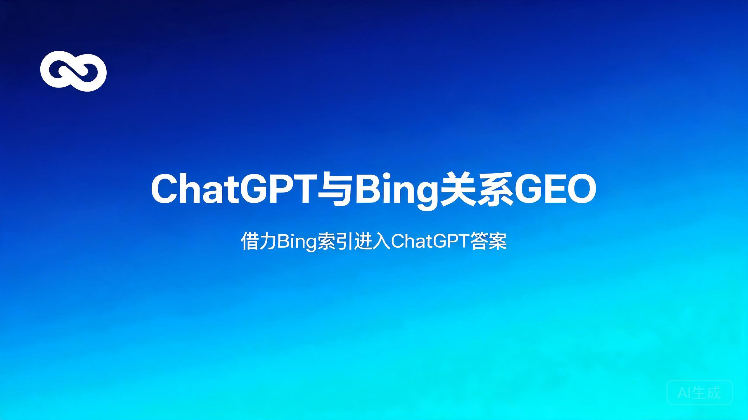 ChatGPT与Bing关系GEO：借力Bing索引进入ChatGPT答案