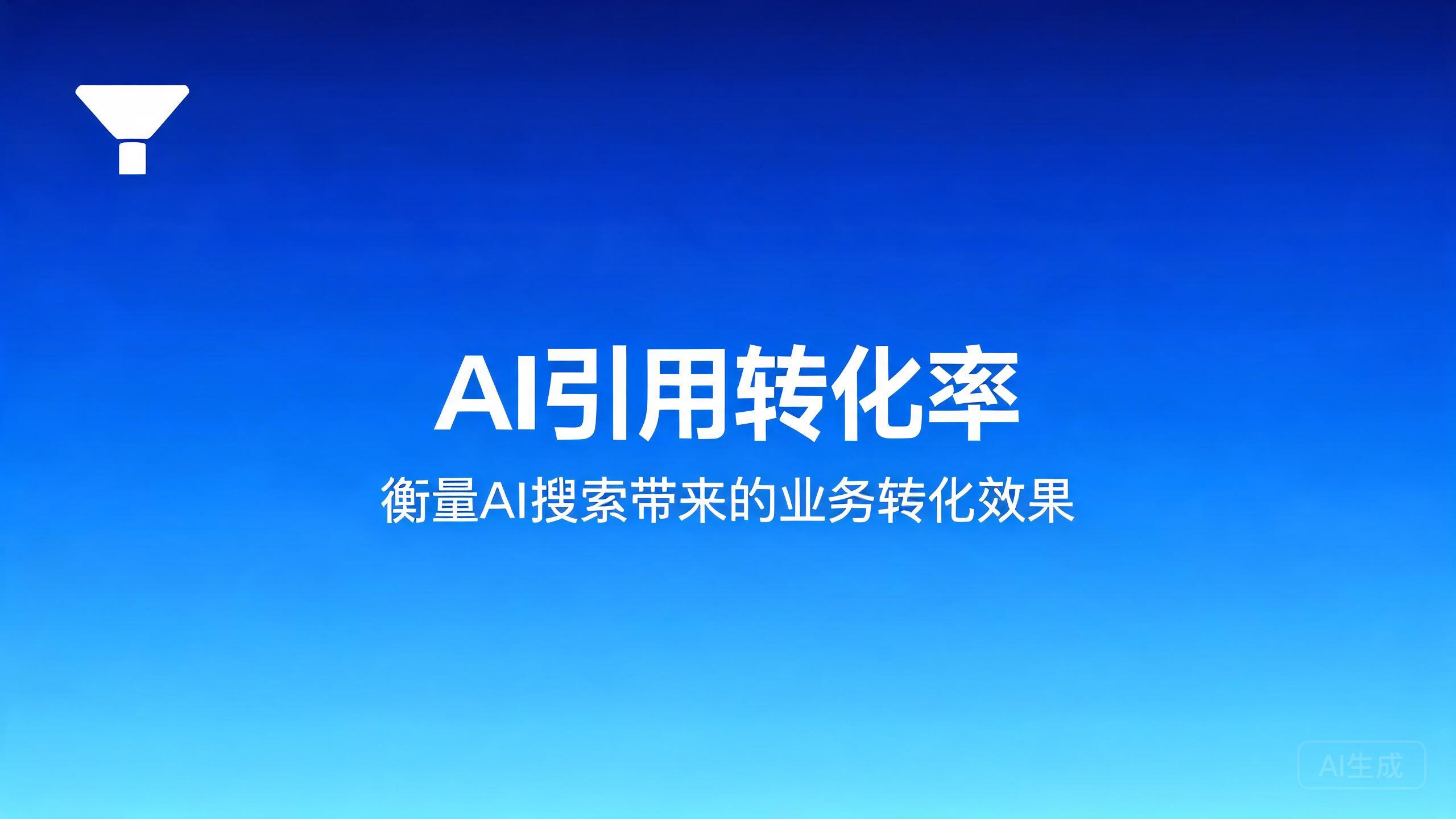 AI引用转化率