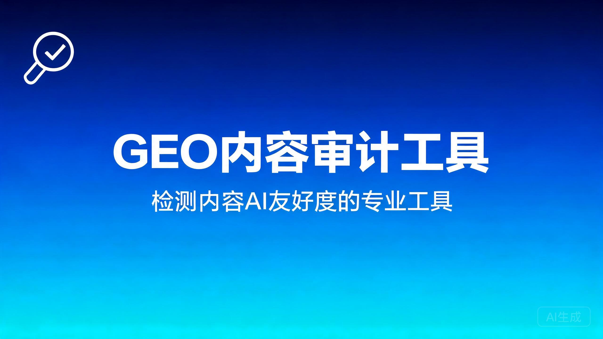GEO内容审计工具