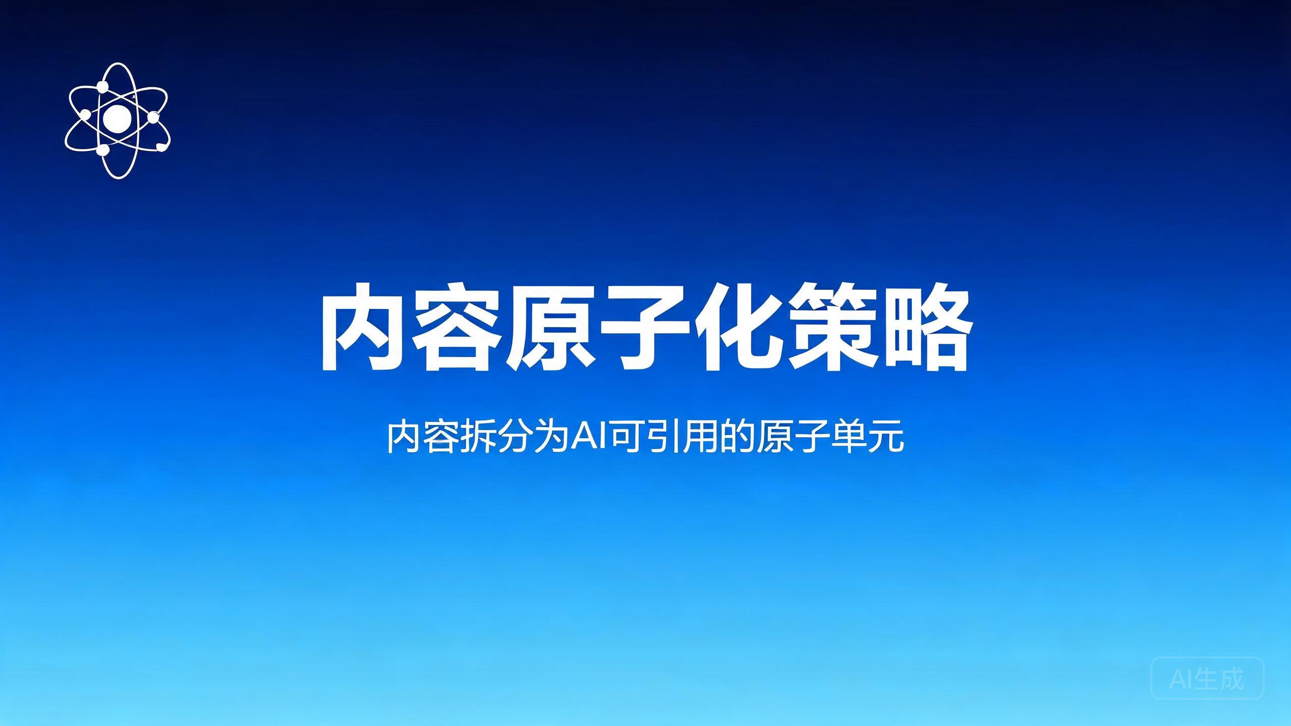 内容原子化策略