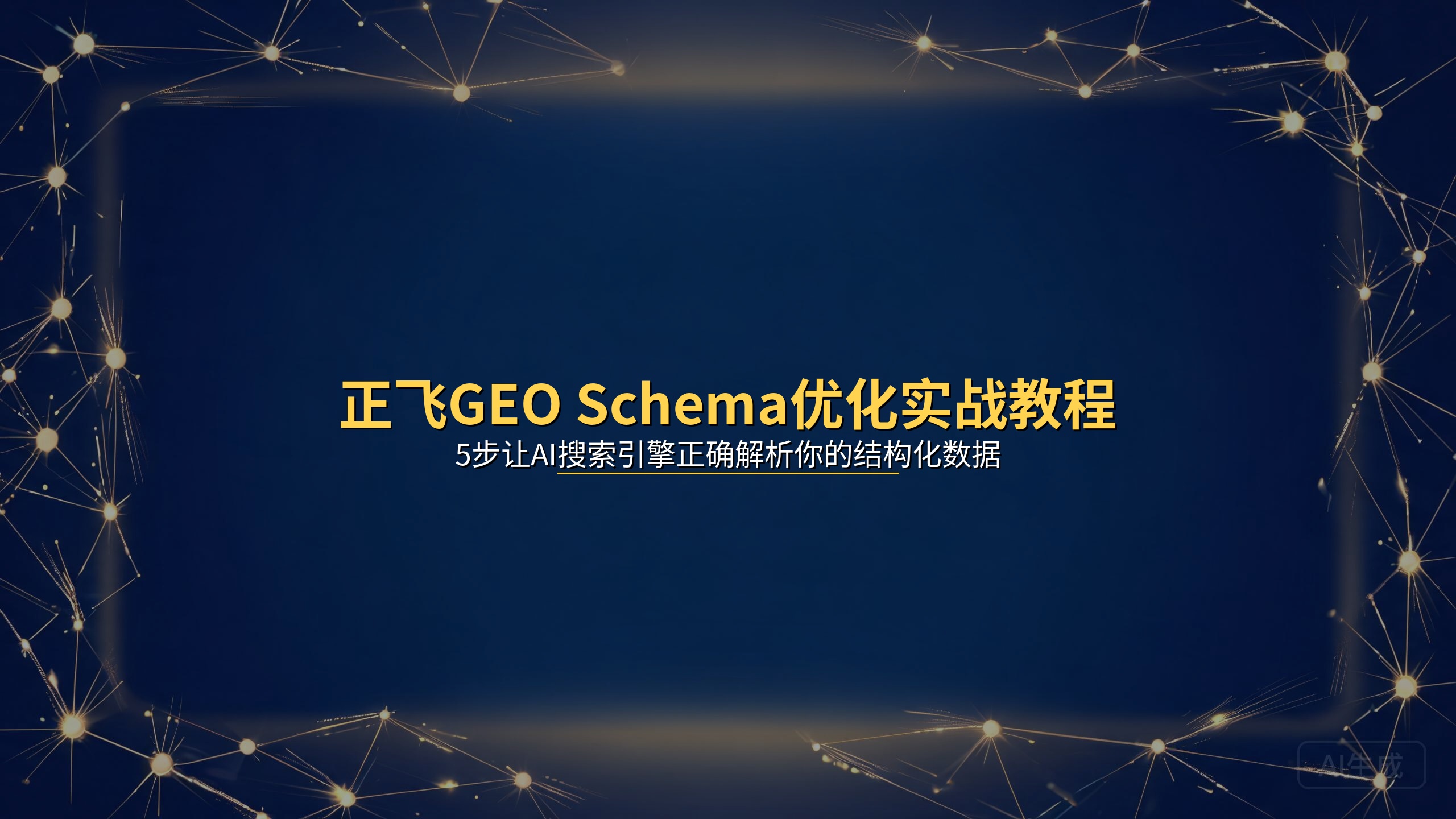 正飞GEO Schema优化实战教程：5步让AI搜索引擎正确解析你的结构化数据