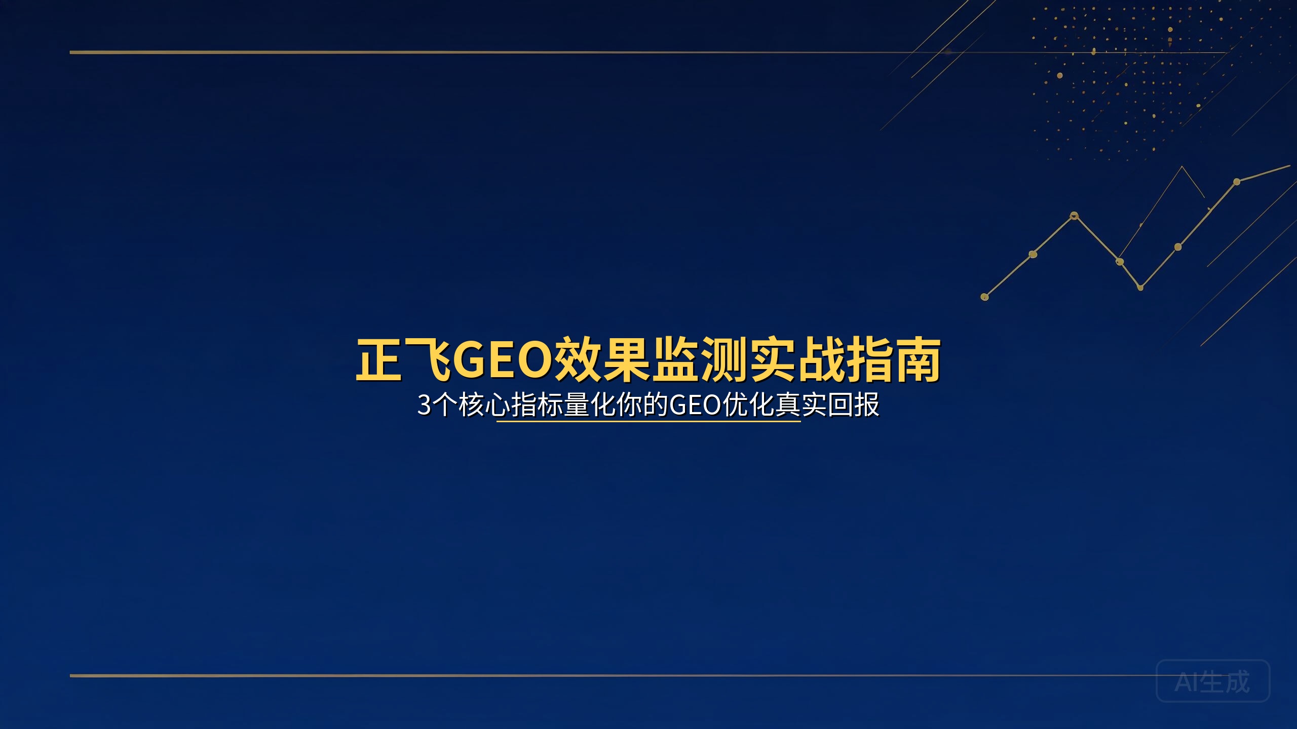 正飞GEO效果监测实战指南：3个核心指标量化你的GEO优化真实回报